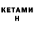 Кетамин ketamine g64 RAMEO